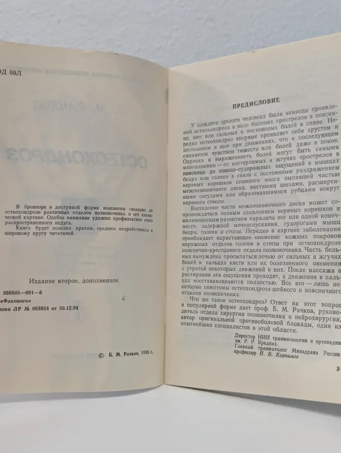 Научно-популярная медицинская литература. Остеохондроз