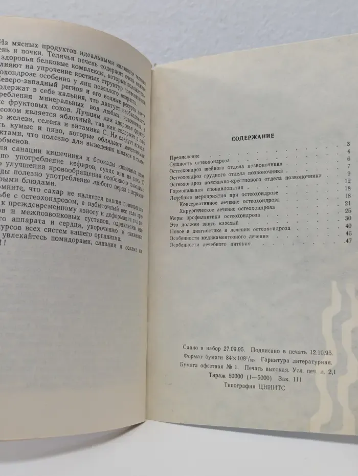 Научно-популярная медицинская литература. Остеохондроз