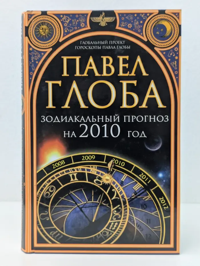 Гороскопы Павла Глобы. Зодиакальный прогноз на 2010 год