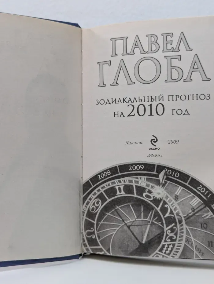Гороскопы Павла Глобы. Зодиакальный прогноз на 2010 год