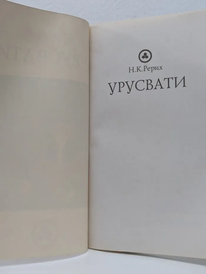 Урусвати