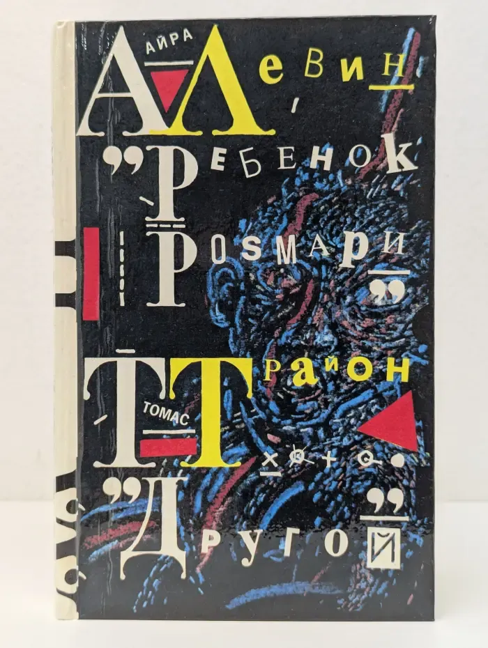Ребенок Розмари. Другой