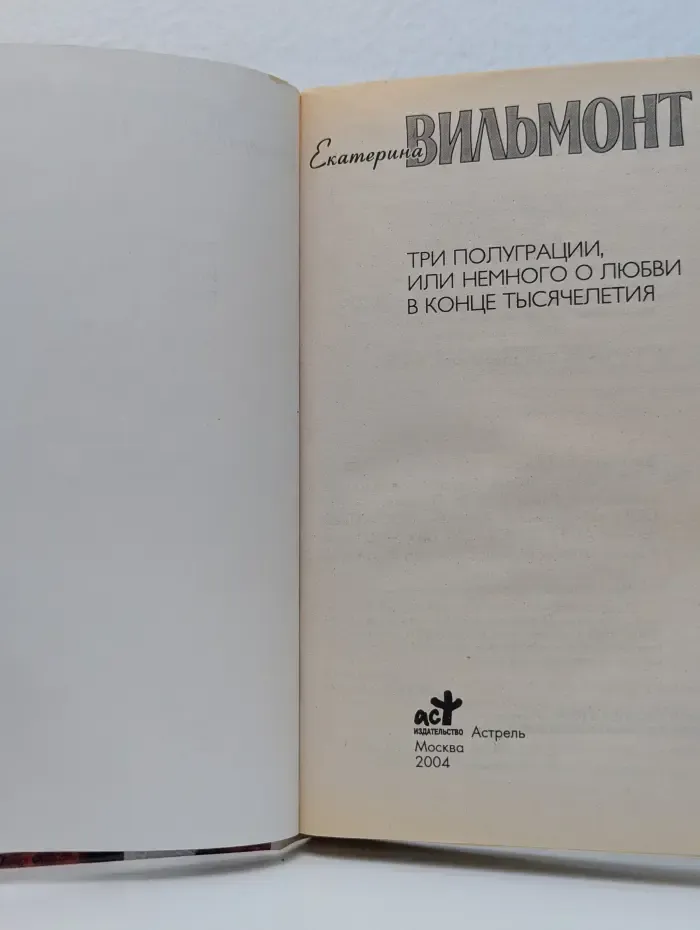 Полоса везения. Бабские истории Екатерины Вильмонт. Три полуграции, или Немного о любви в конце тысячелетия