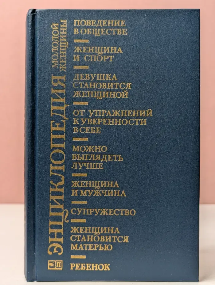 Энциклопедия молодой женщины