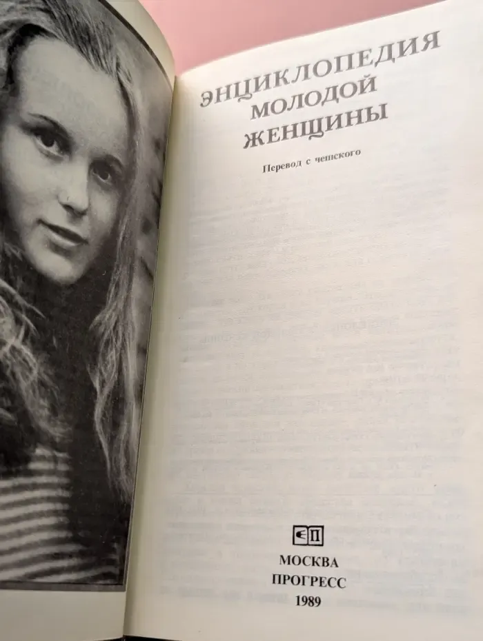 Энциклопедия молодой женщины