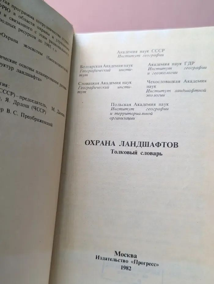 Охрана ландшафтов. Толковый словарь