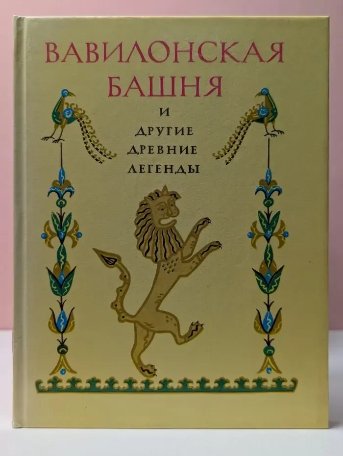 Вавилонская башня и другие древние легенды