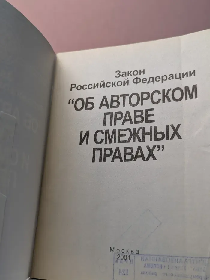 Закон Российской Федерации Об авторском праве и смежных правах