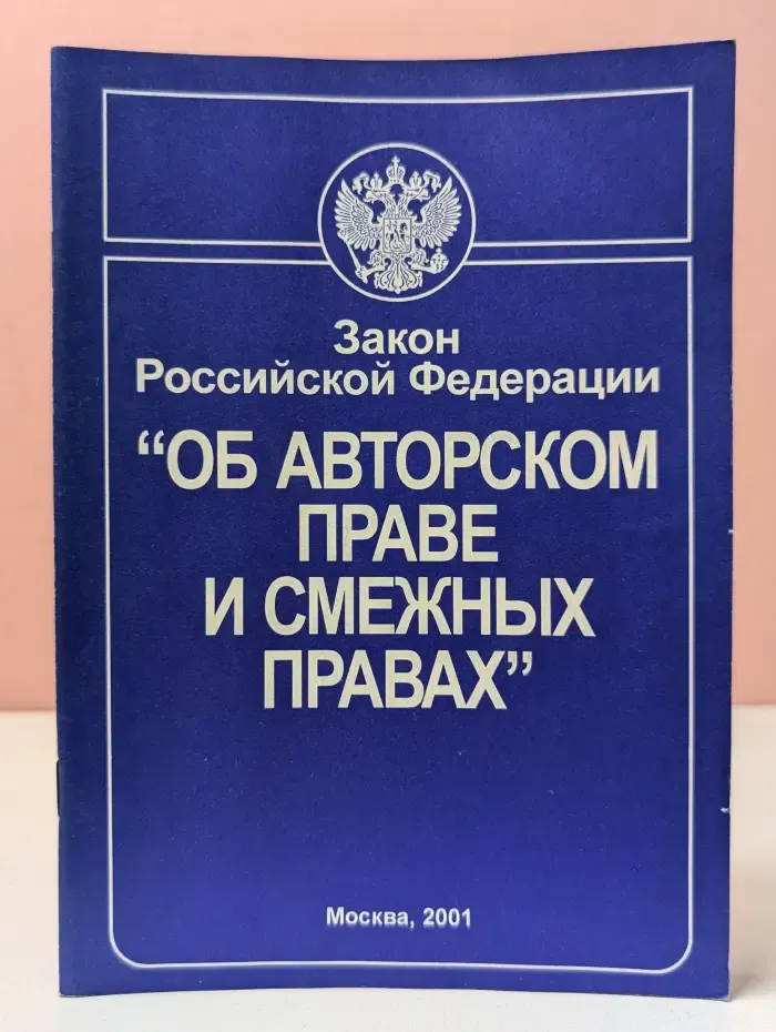 Закон Российской Федерации Об авторском праве и смежных правах