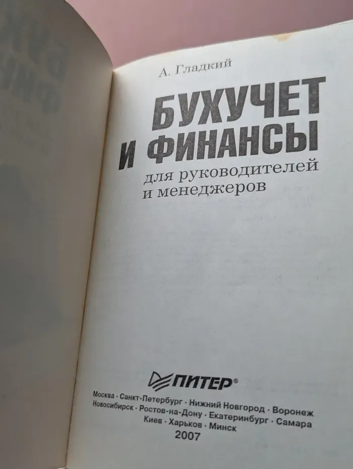 Бухучет и финансы для руководителей и менеджеров