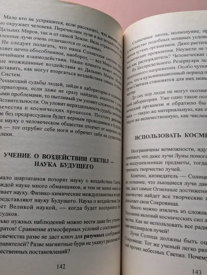 Книга для всех. Космические Легенды Востока. Древние Легенды. Современные Легенды