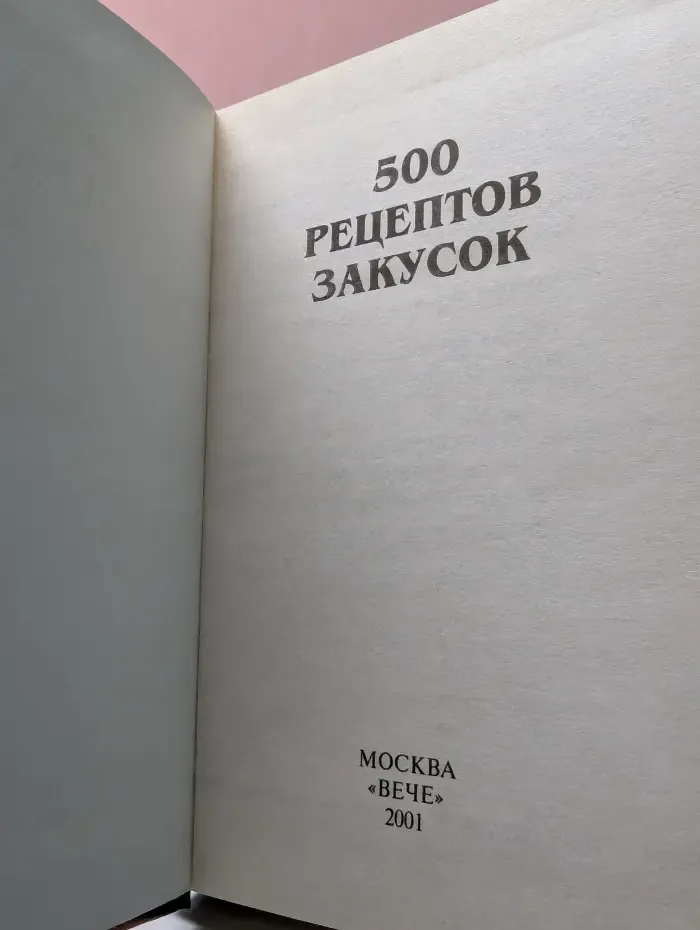500 рецептов закусок