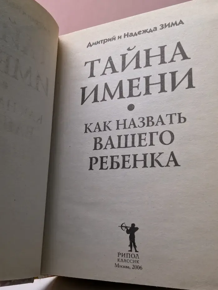 Тайна имени. Как назвать вашего ребенка