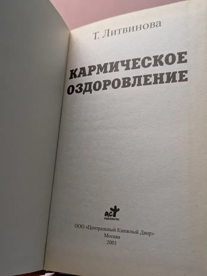 Кармическое оздоровление