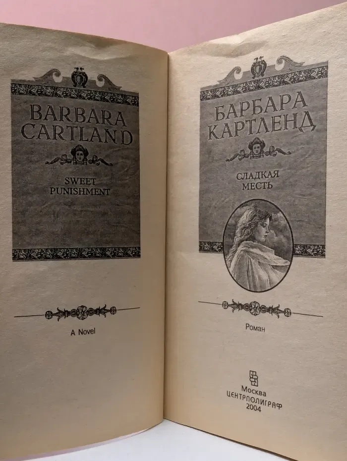 Королева любовного романа. Сладкая месть