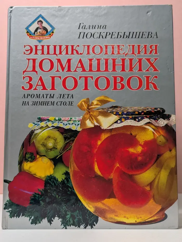 Энциклопедия домашних заготовок. Ароматы лета на зимнем столе