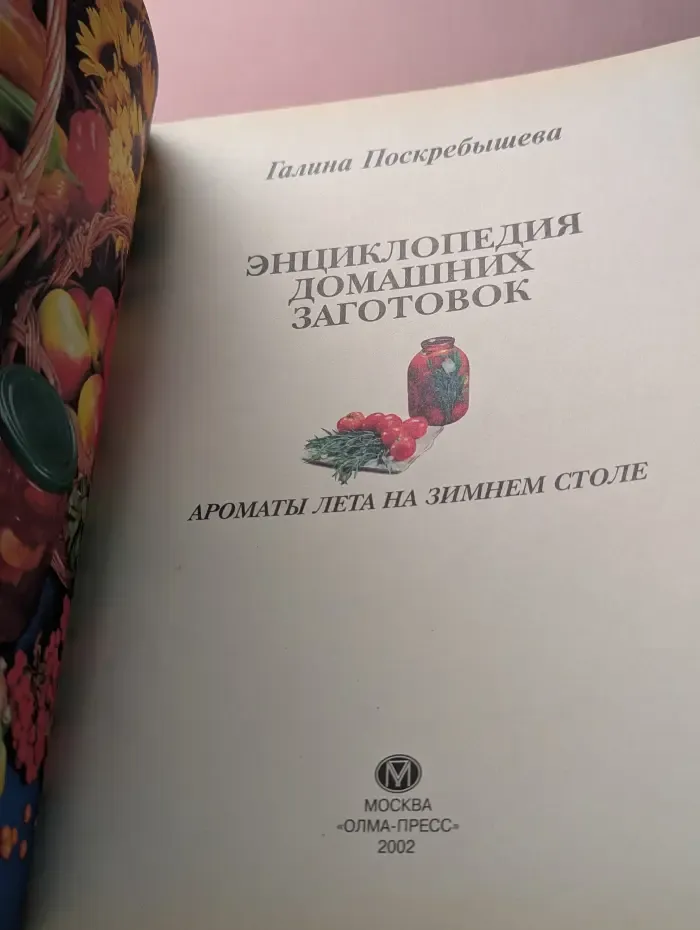 Энциклопедия домашних заготовок. Ароматы лета на зимнем столе