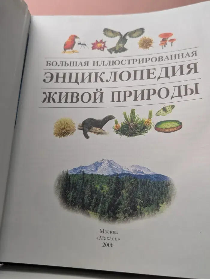 Большая иллюстрированная энциклопедия живой природы