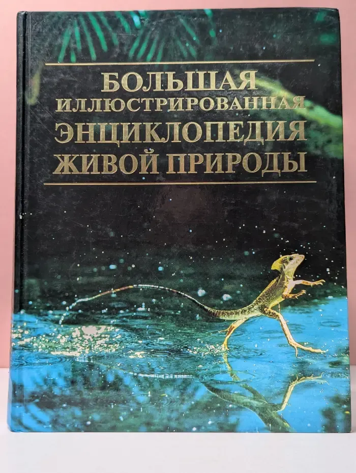 Большая иллюстрированная энциклопедия живой природы