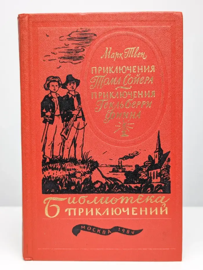 Приключения Тома Сойера. Приключения Гекльберри Финна