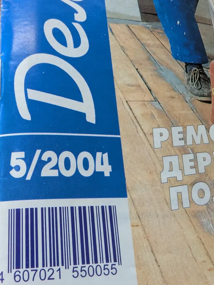 Делаем сами. Выпуск № 5/2004