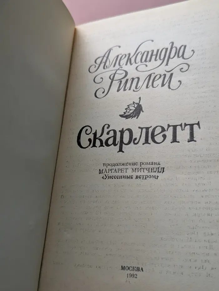 Скарлетт