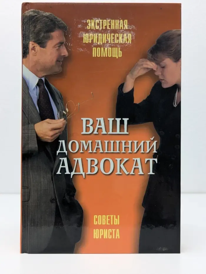 Ваш домашний адвокат
