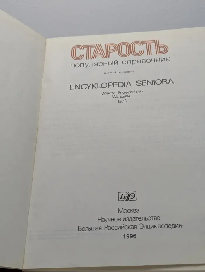 Старость. Популярный справочник