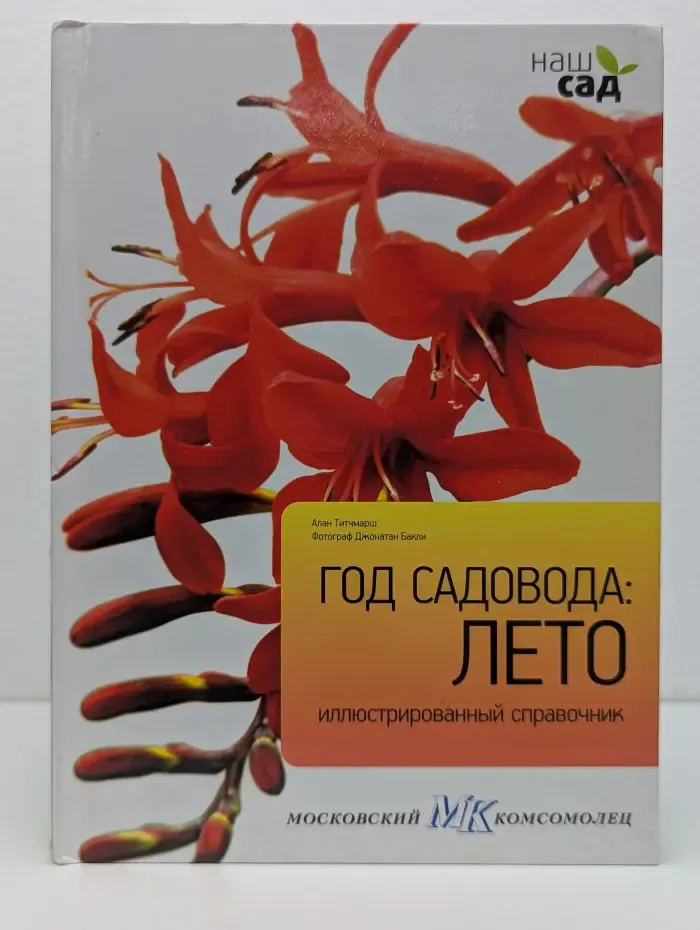 Год садовода. Лето