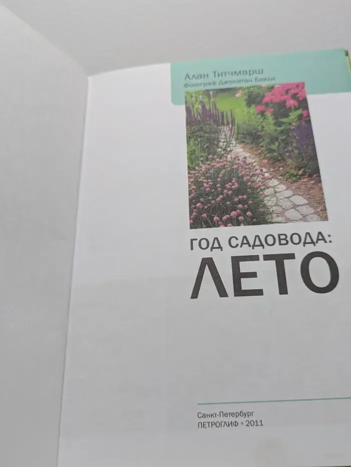 Год садовода. Лето