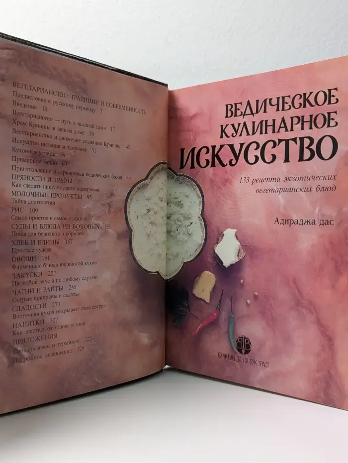 Ведическое кулинарное искусство
