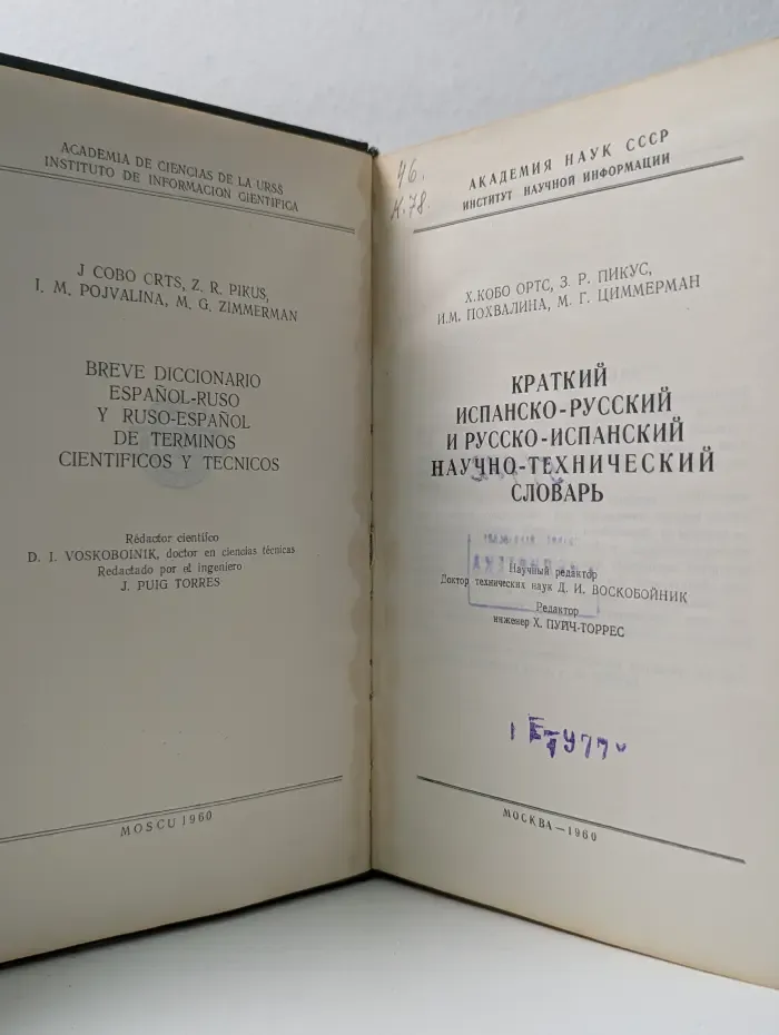 Краткий испанско-русский и русско-испанский научно-технический словарь
