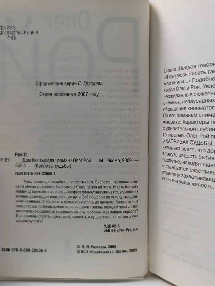 Капризы судьбы. Дом без выхода