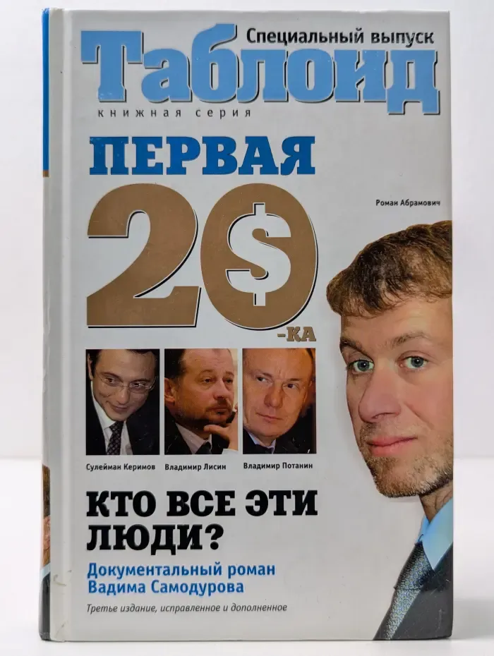 Таблоид. Первая 20-ка. Самые богатые люди России