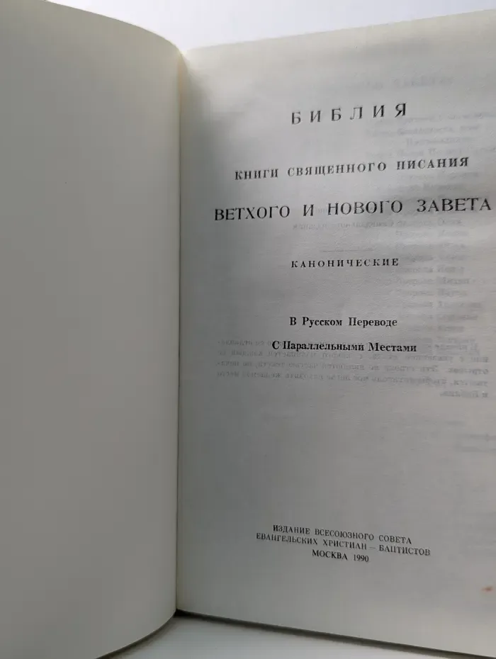 Библия: Книги Священного Писания Ветхого и Нового Завета