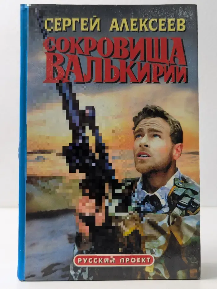 русский проект. Сокровища Валькирии
