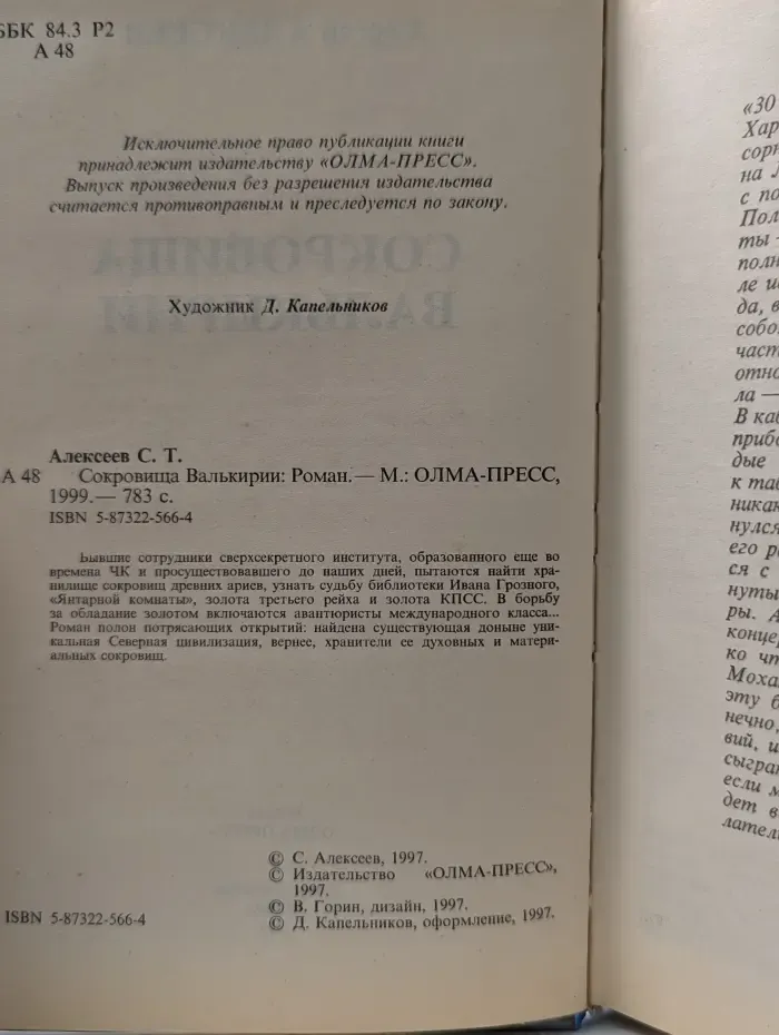 русский проект. Сокровища Валькирии