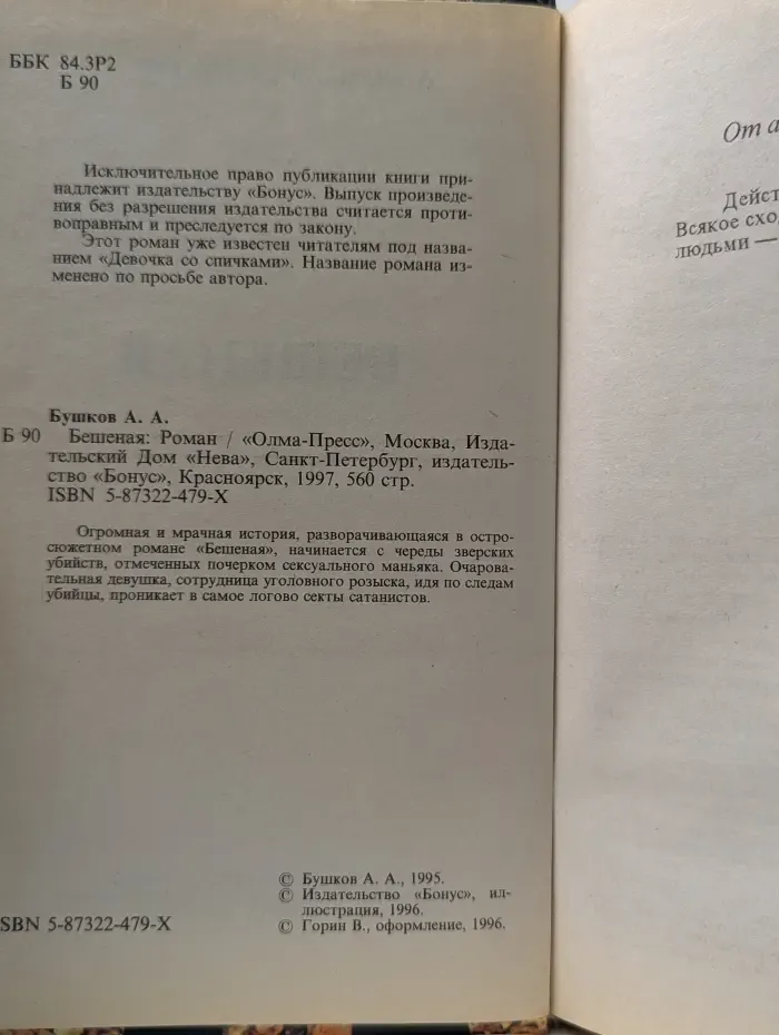 Русский проект. Бешеная