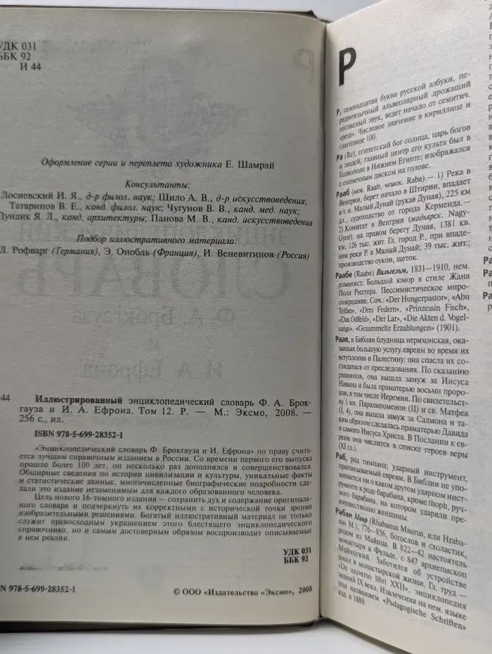Иллюстрированный энциклопедический словарь Ф. А. Брокгауза и И. А. Ефрона. Том 12. Р