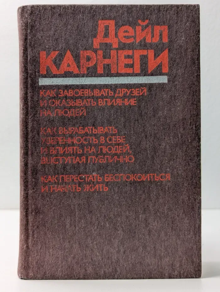Как завоевывать друзей и оказывать влияние на людей. Как вырабатывать уверенность в себе и влиять на людей, выступая публично. Как перестать беспокоиться и начать жить