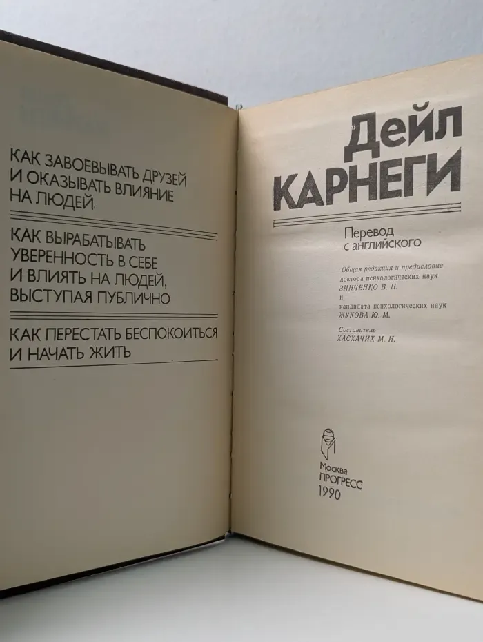 Как завоевывать друзей и оказывать влияние на людей. Как вырабатывать уверенность в себе и влиять на людей, выступая публично. Как перестать беспокоиться и начать жить