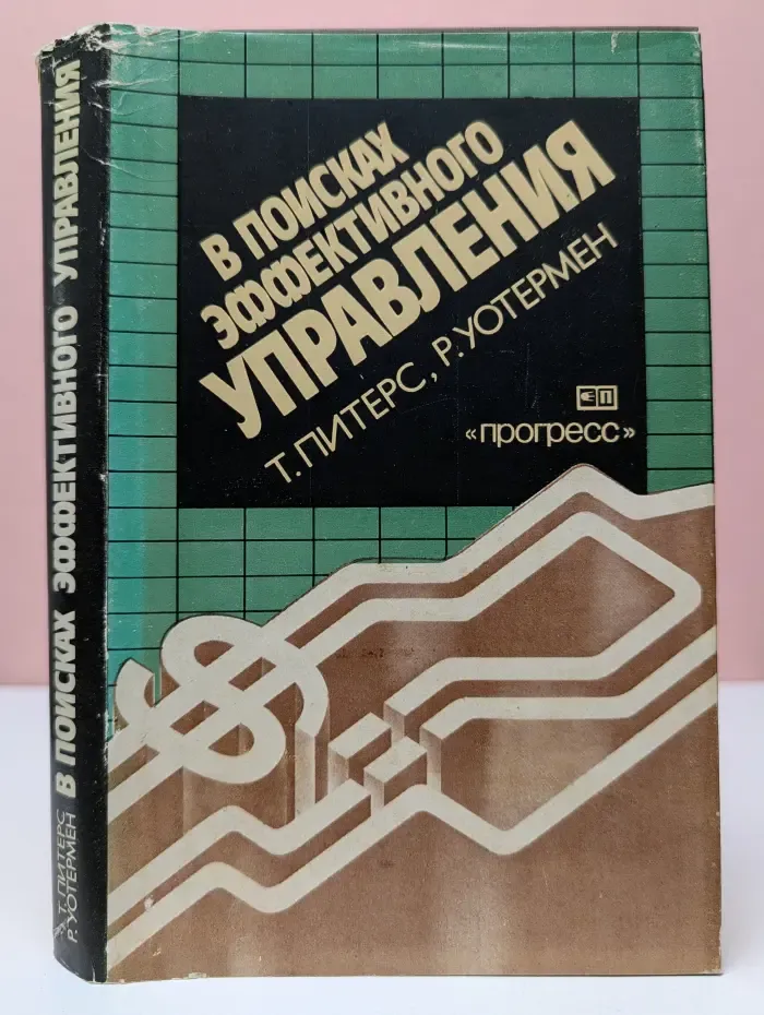 В поисках эффективного управления. Опыт лучших компаний