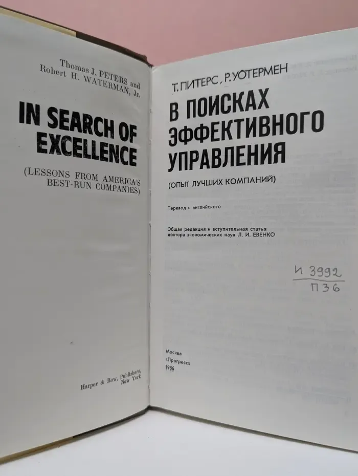 В поисках эффективного управления. Опыт лучших компаний