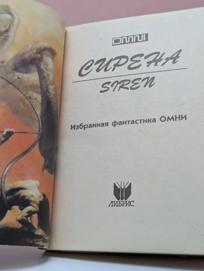 Omni. Сирена № 2. Избранная фантастика