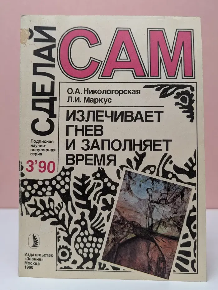 Сделай сам. Выпуск № 3/1990. Излечивает гнев и заполняет время