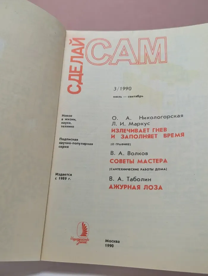 Сделай сам. Выпуск № 3/1990. Излечивает гнев и заполняет время