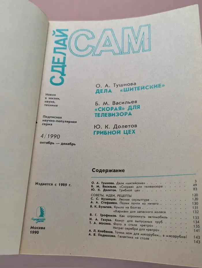 Сделай сам. Выпуск № 4/1990. Дела шитейские