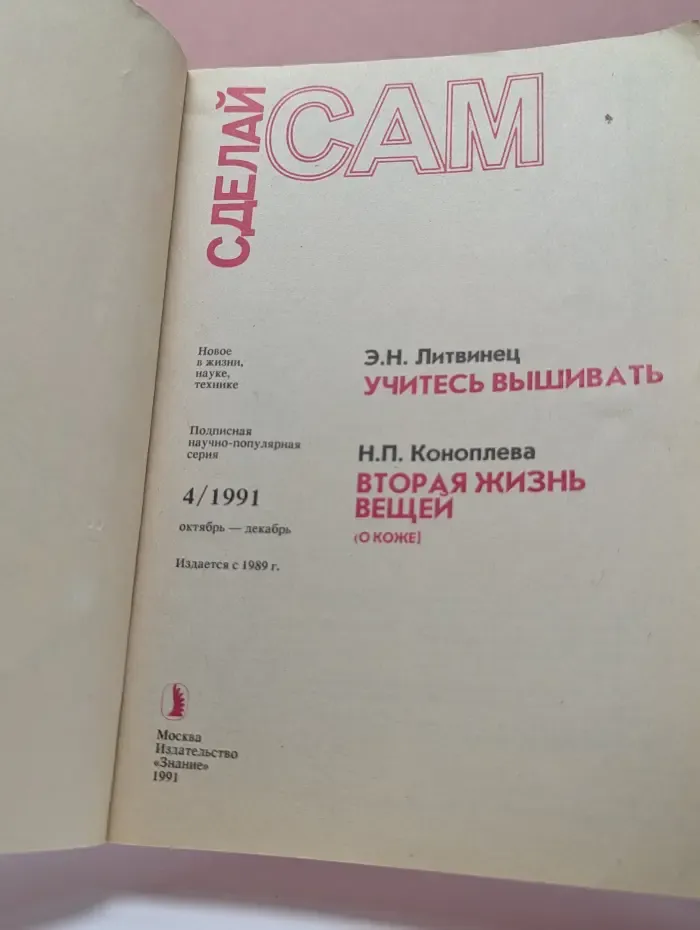 Сделай сам № 4/1991. Учитесь вышивать