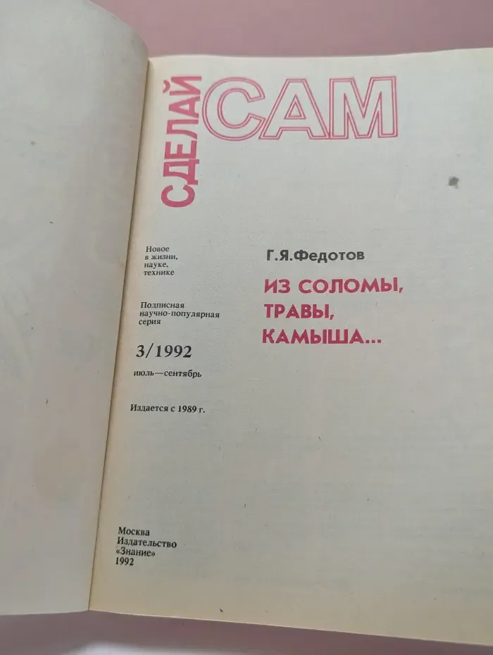 Сделай сам из соломы, травы, камыша... Выпуск № 3/1992