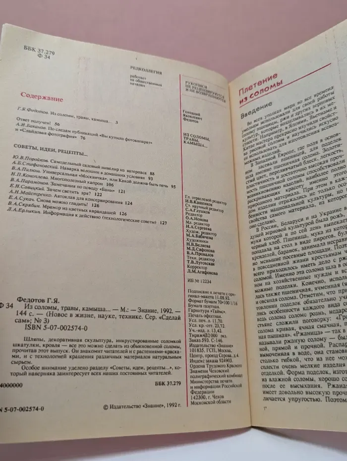Сделай сам из соломы, травы, камыша... Выпуск № 3/1992